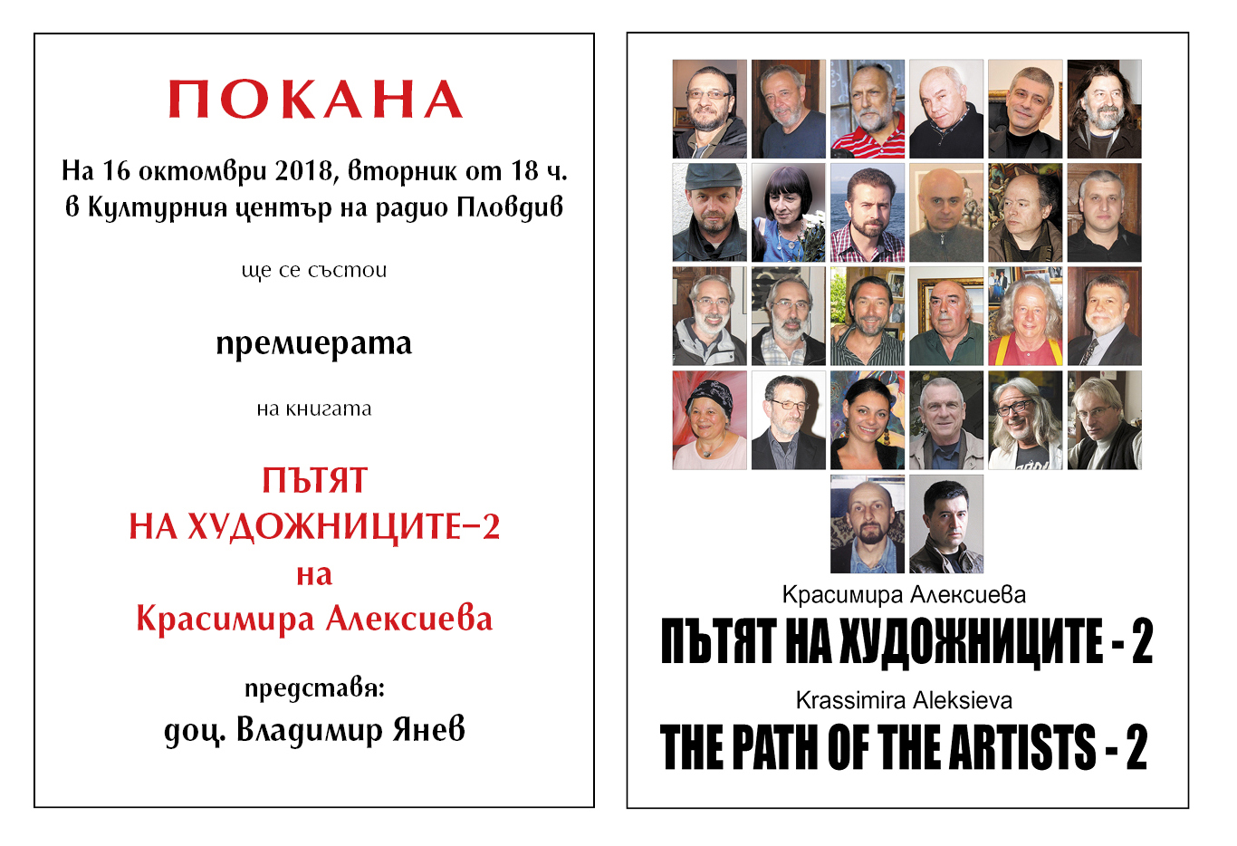 Премиера на книга "Пътят на художниците 2" с автор Красимира Алексиева